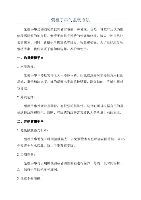 紫檀手串的盘玩方法