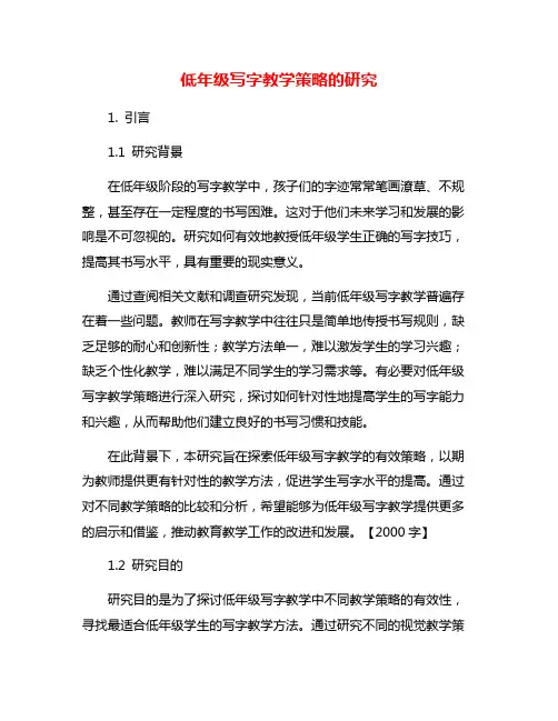 低年级写字教学策略的研究