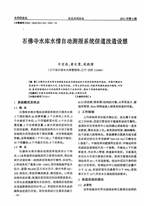石佛寺水库水情自动测报系统信道改造设想
