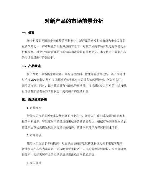 对新产品的市场前景分析