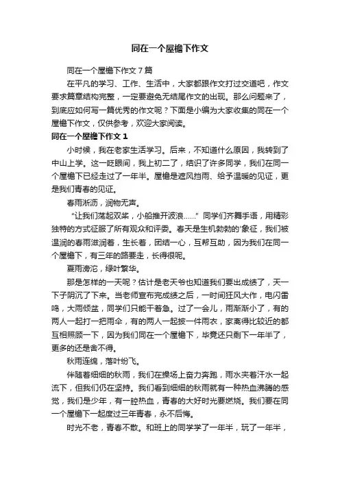 同在一个屋檐下作文7篇