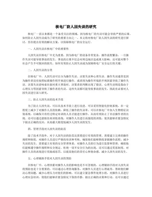 核电厂防人因失误的研究