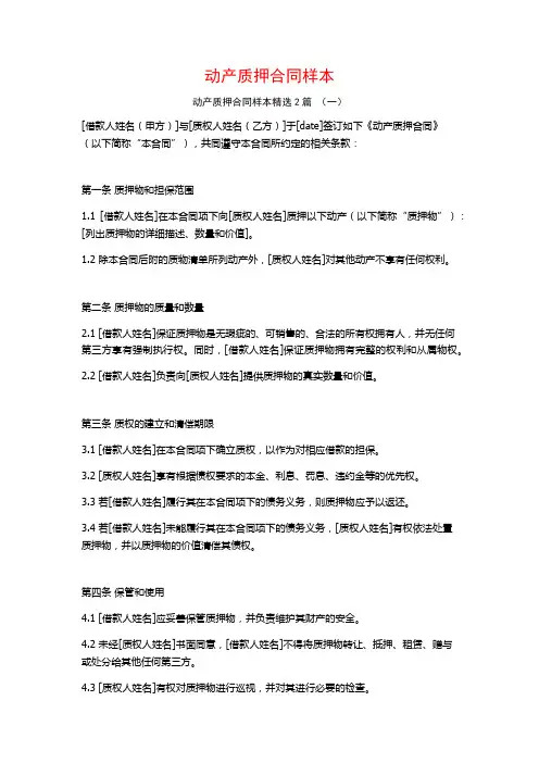 动产质押合同样本2篇
