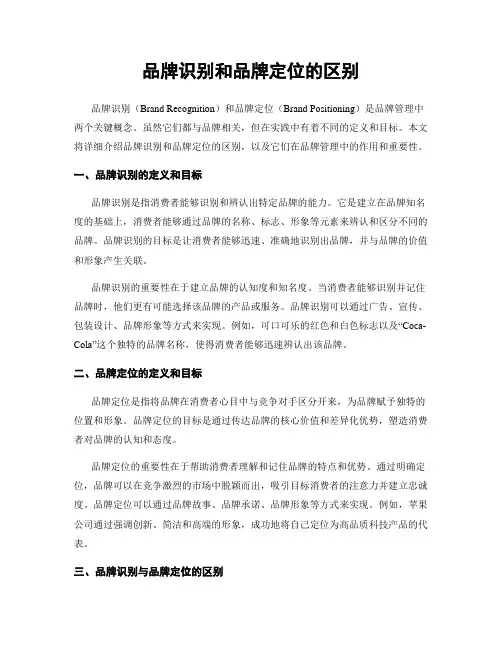 品牌识别和品牌定位的区别
