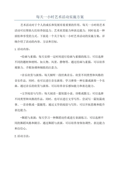 每天一小时艺术活动实施方案