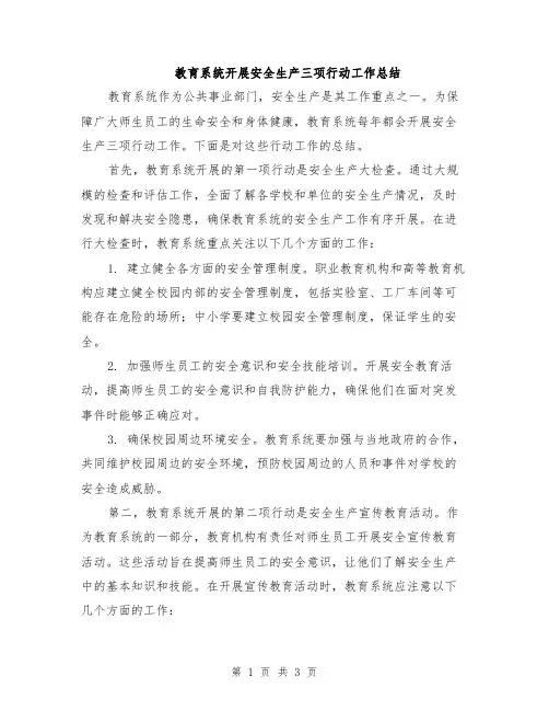 教育系统开展安全生产三项行动工作总结