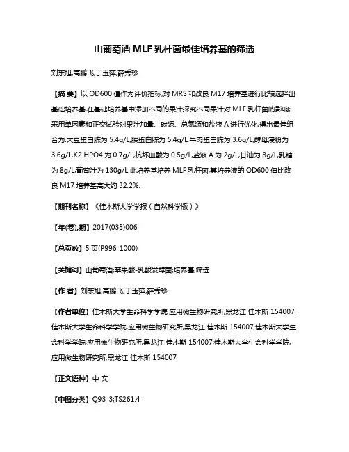 山葡萄酒MLF乳杆菌最佳培养基的筛选