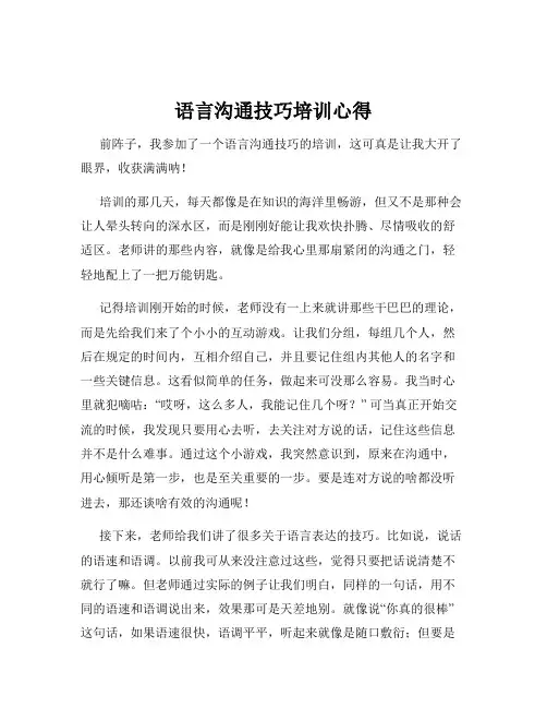 语言沟通技巧培训心得