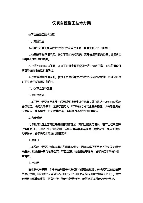 仪表自控施工技术方案