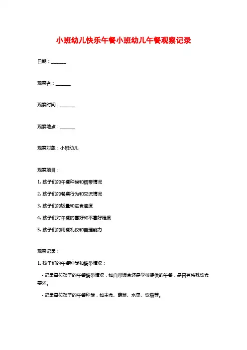 小班幼儿快乐午餐小班幼儿午餐观察记录