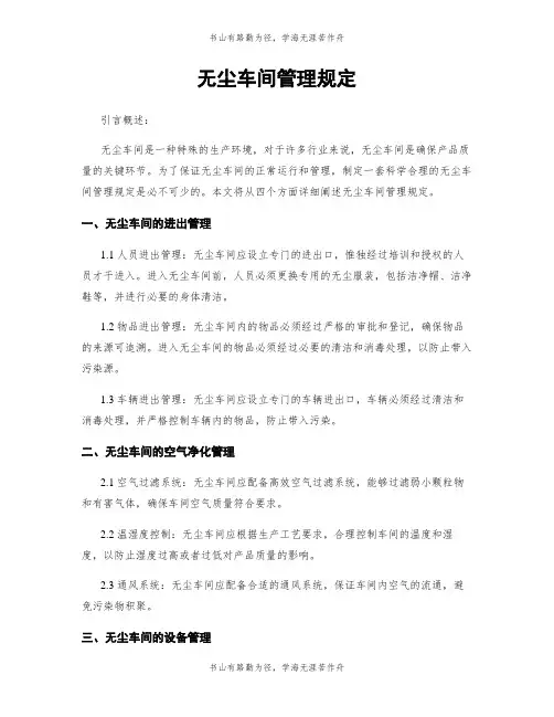 无尘车间管理规定