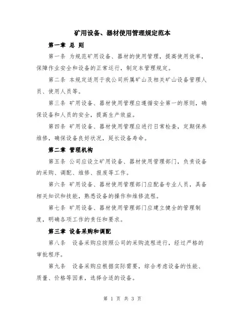 矿用设备、器材使用管理规定范本