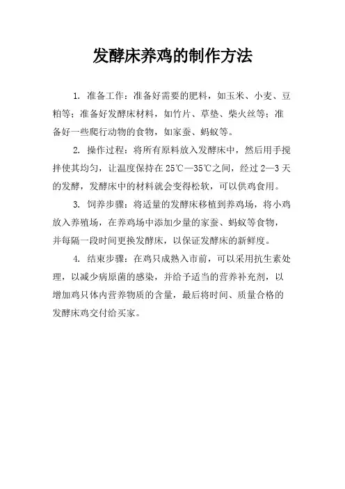 发酵床养鸡的制作方法