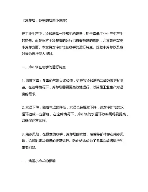 冷却塔 冬季 焓差 小 冷却