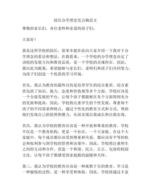 园长办学理念发言稿范文