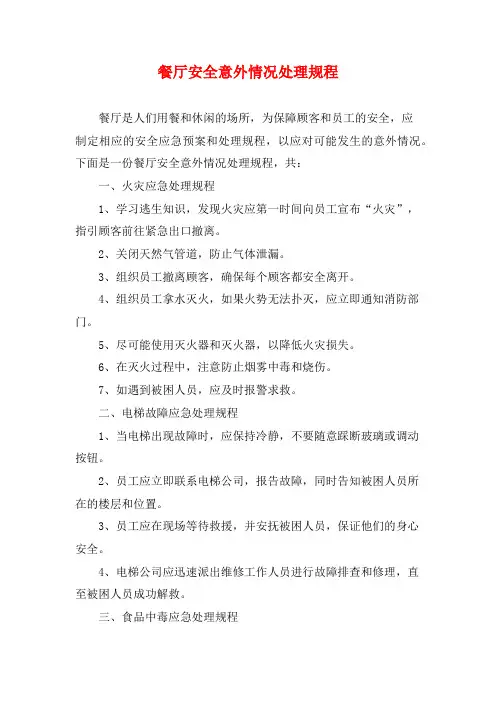 餐厅安全意外情况处理规程