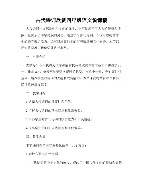古代诗词欣赏四年级语文说课稿