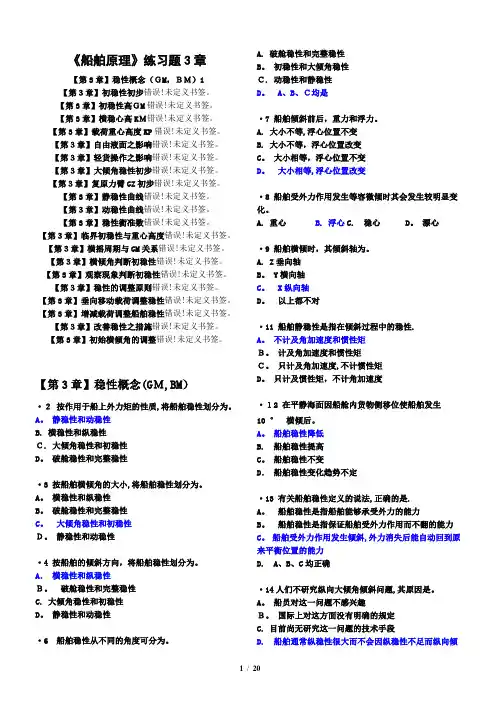 船舶原理练习题3章(航海)有解答【可编辑范本】