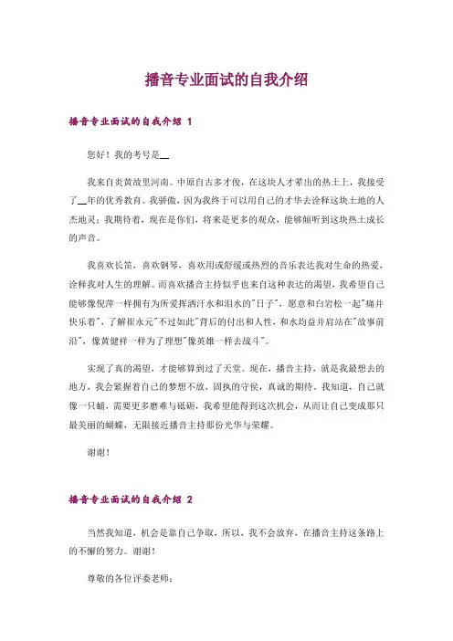 播音专业面试的自我介绍 