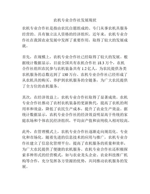 农机专业合作社发展现状