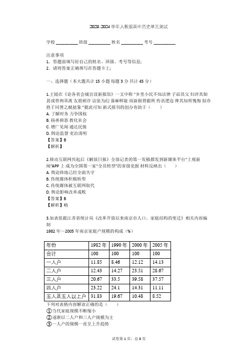 2023-2024学年高中历史人教版必修2第五单元 中国近现代社会生活的变迁单元测试(含答案解析)