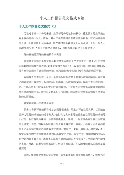个人工作报告范文格式6篇