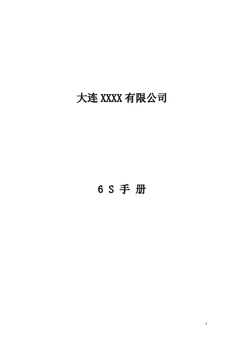 6S手册(正式版)