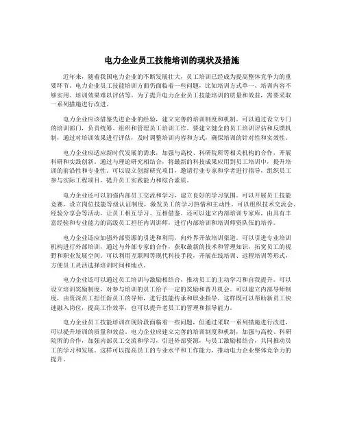 电力企业员工技能培训的现状及措施