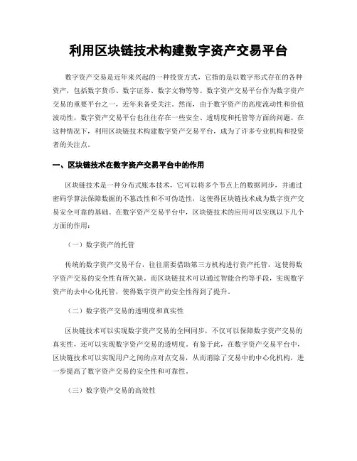 利用区块链技术构建数字资产交易平台