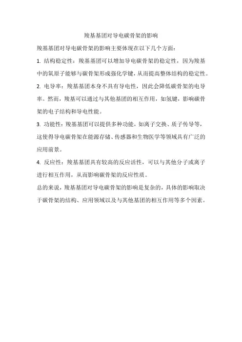 羧基基团对导电碳骨架的影响