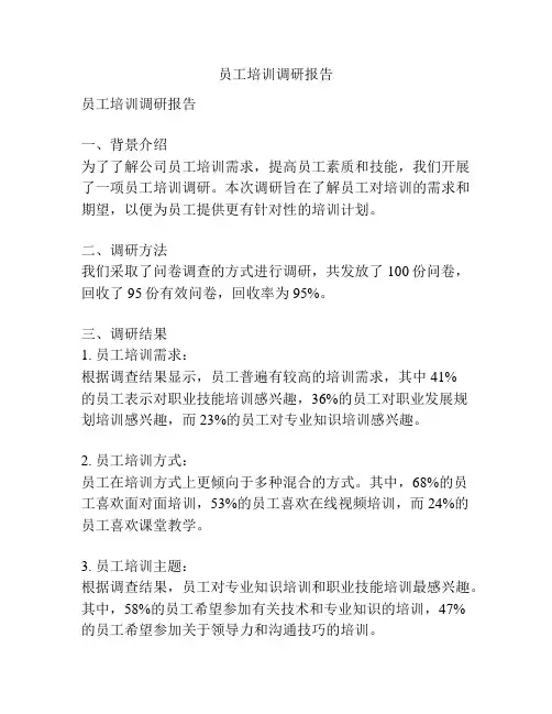 员工培训调研报告
