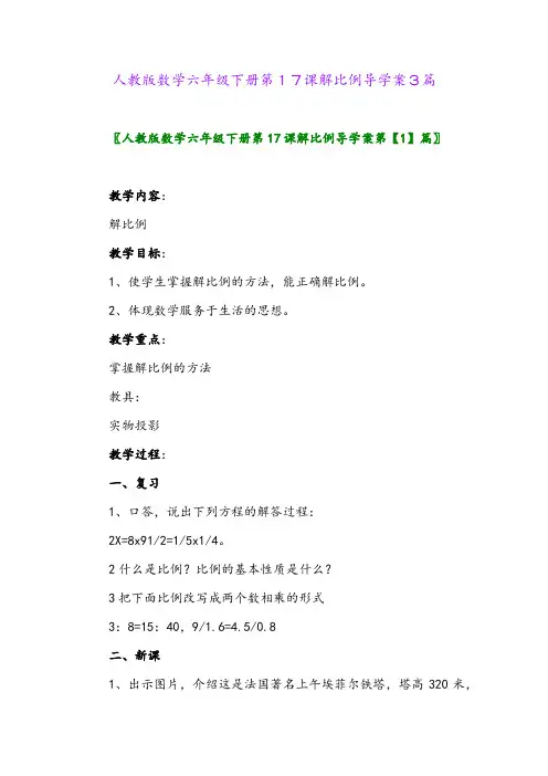 2024年人教版数学六年级下册第17课解比例导学案3篇