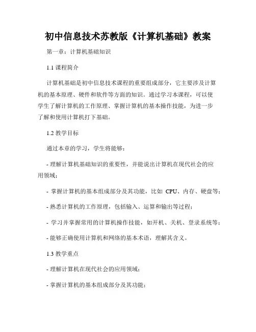 初中信息技术苏教版《计算机基础》教案