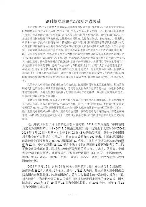 论科技发展和生态文明建设关系