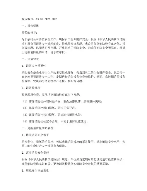 更换消防栓申请报告专题