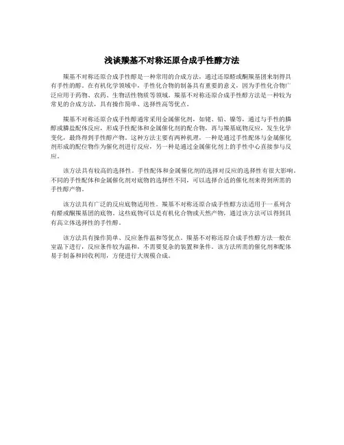 浅谈羰基不对称还原合成手性醇方法
