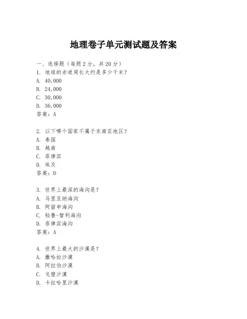 地理卷子单元测试题及答案