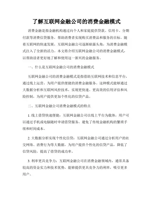 了解互联网金融公司的消费金融模式