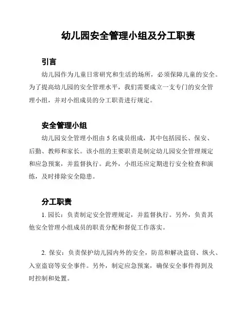 幼儿园安全管理小组及分工职责