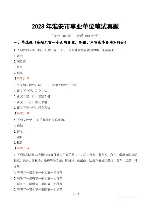 2023年淮安市事业单位笔试真题