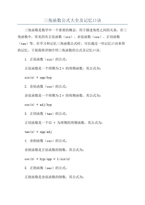 三角函数公式大全及记忆口诀