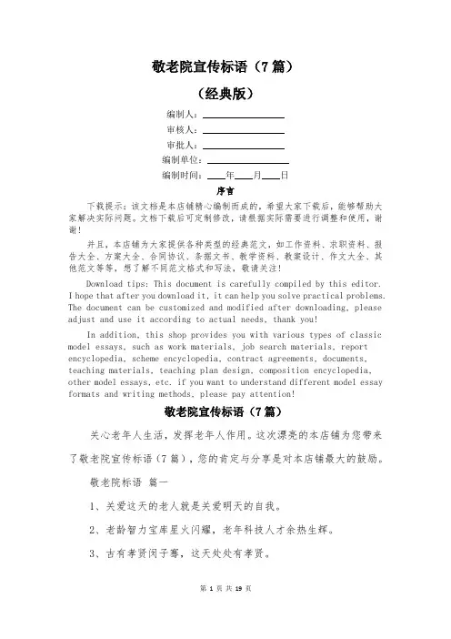 敬老院宣传标语(7篇)