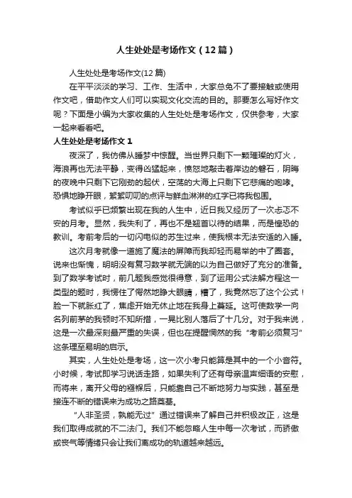 人生处处是考场作文（12篇）