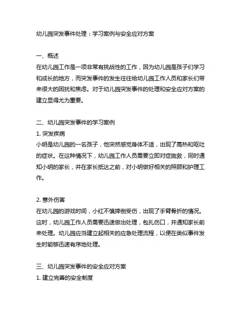 幼儿园突发事件处理：学习案例与安全应对方案