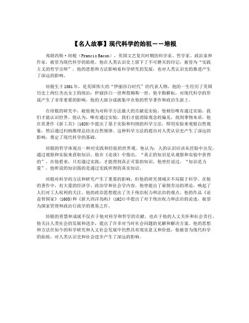 【名人故事】现代科学的始祖――培根