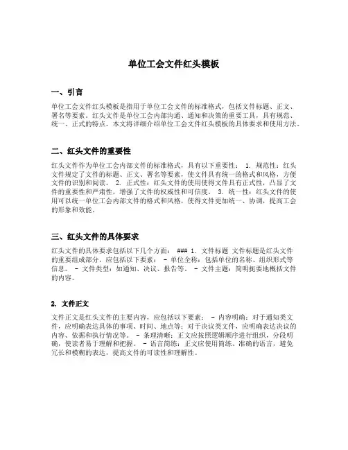 单位工会文件红头模板