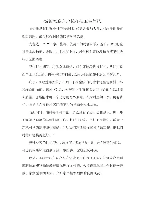 城镇双联户户长打扫卫生简报
