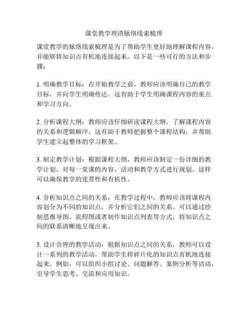 课堂教学理清脉络线索梳理