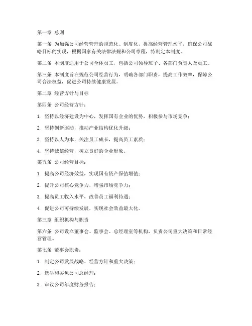 国企公司经营管理制度范本