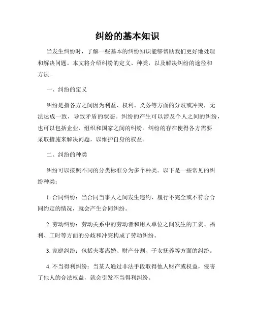 纠纷的基本知识